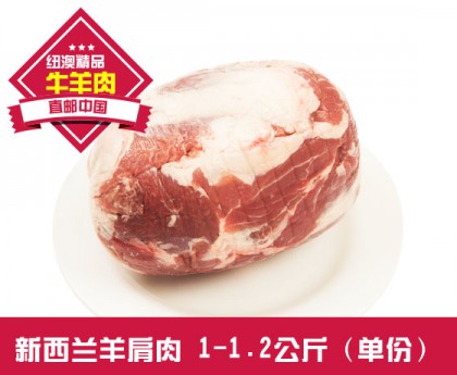 【直发中国 】新西兰羊肩肉 1-1.2公斤 单份（肥瘦相间，羊肉串最佳部位之一）